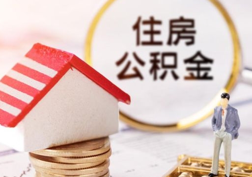 玉环个人的住房公积金怎么提取（个人如何提取住房公积金的钱）