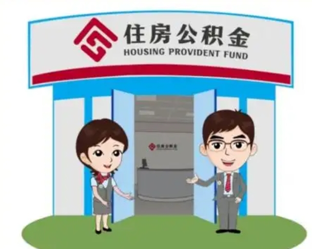 玉环装修可以用住房公积金么（装修能使用公积金吗）